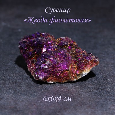 Камень, сувенир "Жеода фиолетовая", 6х6х4 см