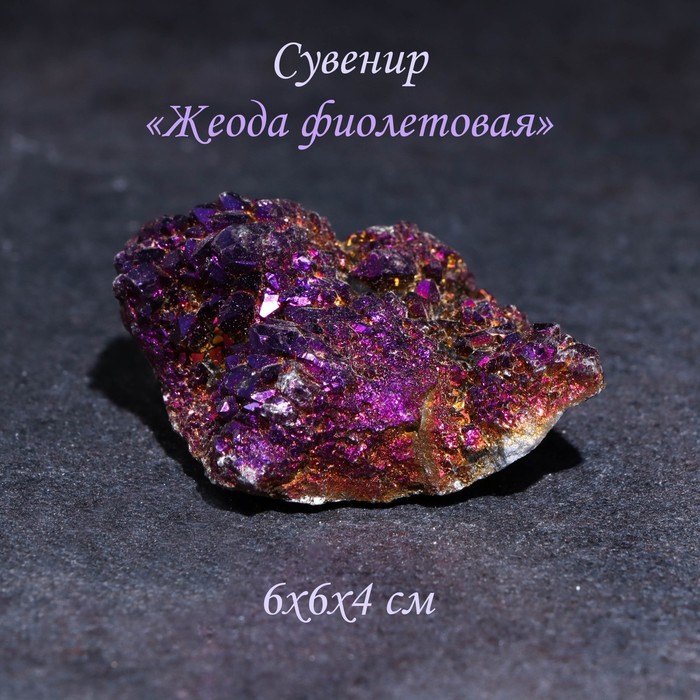 Камень, сувенир "Жеода фиолетовая", 6х6х4 см - Фото 1