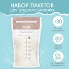Пакеты для хранения и заморозки грудного молока, 200 мл., набор 30 шт., Mum&Baby - Фото 1
