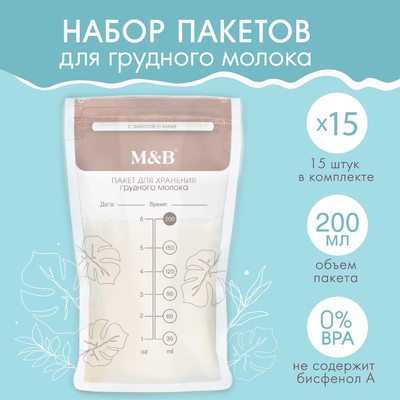 Пакеты для хранения и заморозки грудного молока M&B, 200 мл., набор 15 шт.