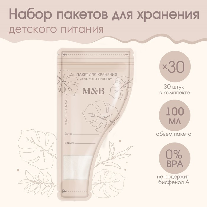 Пакеты для хранения грудного молока M&B, 100 мл, набор 30 шт. - Фото 1