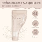 Пакеты для хранения грудного молока M&B, 100 мл., набор 15 шт. - Фото 1