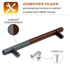 Ручка-рейлинг CAPPIO EPHRAM, м/о 128 мм, цвет серый/коричневый 9283940 - фото 14145065