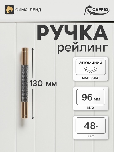 Ручка-рейлинг CAPPIO CRYSTAL, м/о 96 мм, цвет золото/серый