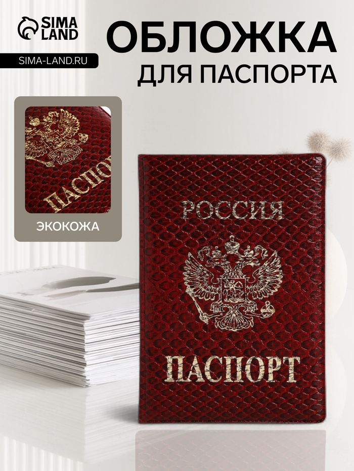 Обложка для паспорта, золотистое тиснение, искусственная кожа, бордовая - Фото 1