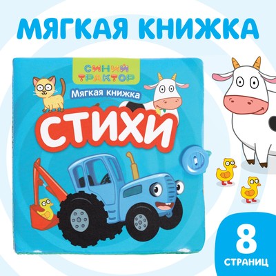 Книжка-шуршалка мягкая «Стихи», 12×12 см, 8 стр., Синий трактор