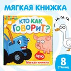 Книжка - шуршалка мягкая «Кто как говорит», 8 стр., Синий трактор - Фото 1