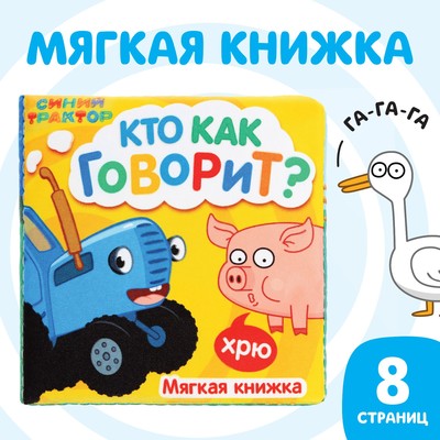 Книжка - шуршалка мягкая «Кто как говорит», 8 стр., Синий трактор