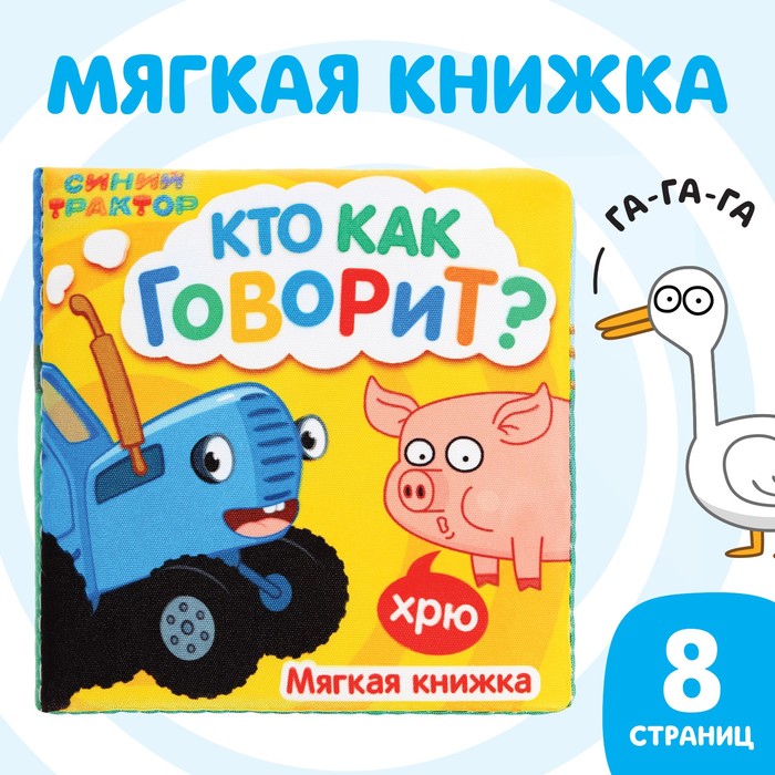Книжка - шуршалка мягкая «Кто как говорит», 8 стр., Синий трактор - Фото 1