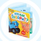 Книжка - шуршалка мягкая «Кто как говорит», 8 стр., Синий трактор - Фото 2