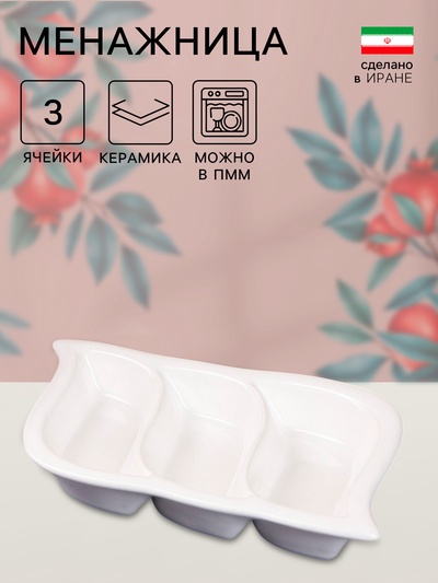 Менажница «Тройная», керамика, белая, 1 сорт, Иран