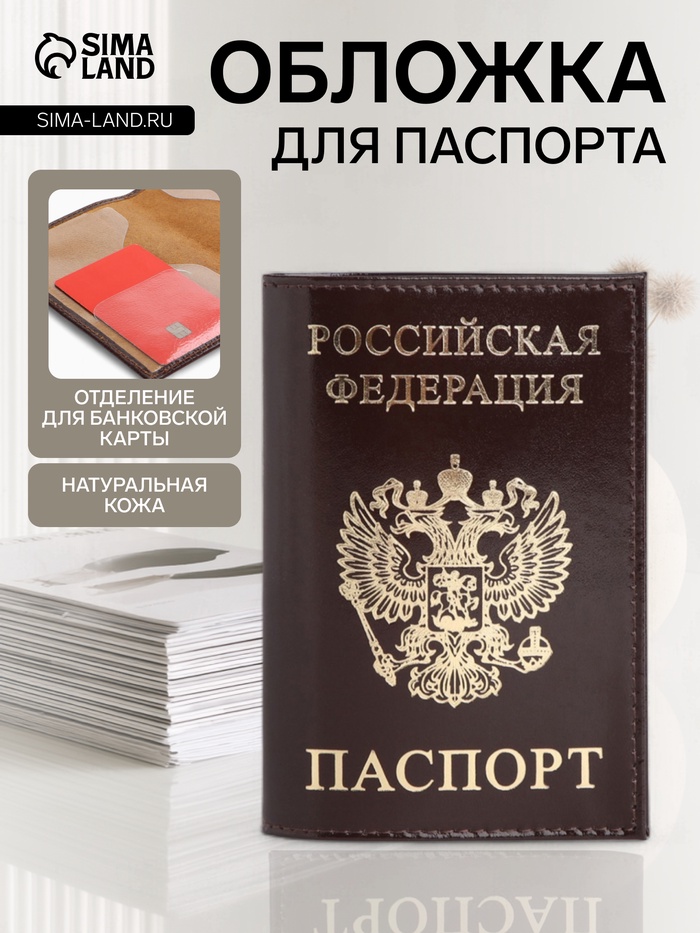 Обложка для паспорта, с гербом, с тиснением фольгой, гладкая, коричневая - Фото 1