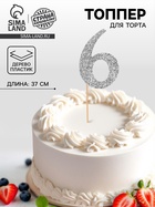 Топпер в торт «Цифра 6», цвет серебро - Фото 1