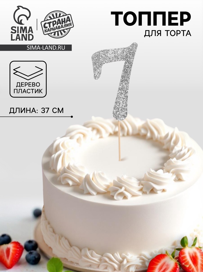 Топпер в торт «Цифра 7», цвет серебро