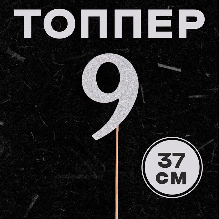 Топпер в торт «Цифра 9», цвет серебро - Фото 1