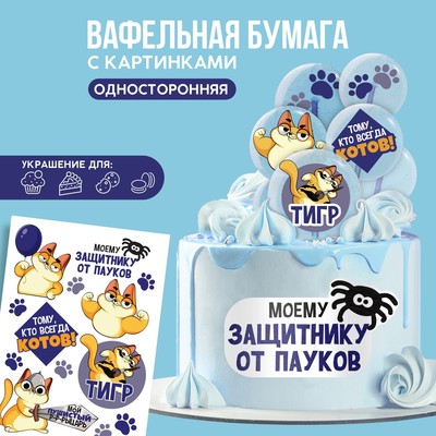 УЦЕНКА Съедобные вафельные картинки набор «Моему защитнику», 1 лист А5