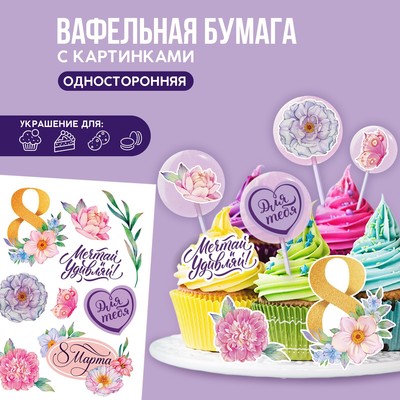 Вафельные картинки съедобные «8 Марта» для капкейков, торта KONFINETTA, 1 лист А5