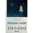 Последняя лекция. Мудрая книга о силе мечты. Пауш Р. 9492785 - фото 10226323