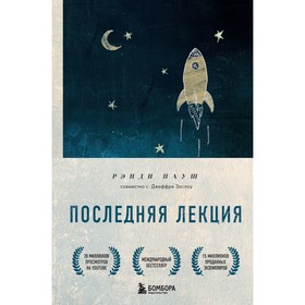 Последняя лекция. Мудрая книга о силе мечты. Пауш Р. 9492785