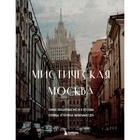 Мистическая Москва. Самые загадочные места и легенды столицы, от которых захватывает дух - фото 295704765