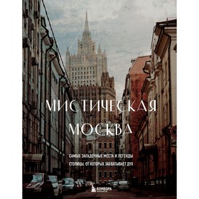 Мистическая Москва. Самые загадочные места и легенды столицы, от которых захватывает дух 9492788