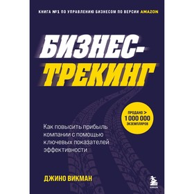 Бизнес-трекинг. Как повысить прибыль компании с помощью ключевых показателей эффективности. Викман Д. 9492789