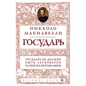 Государь. Макиавелли Н.