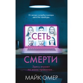 Сеть смерти. Омер М. 9492801