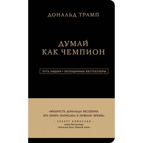 Дональд Трамп. Думай как чемпион, 3-е издание. Трамп Д., Макивер М.