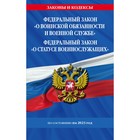 Федеральный закон «О воинской обязанности и военной службе». Федеральный закон «О статусе военнослужащих» по состоянию на 2023 год - Фото 1