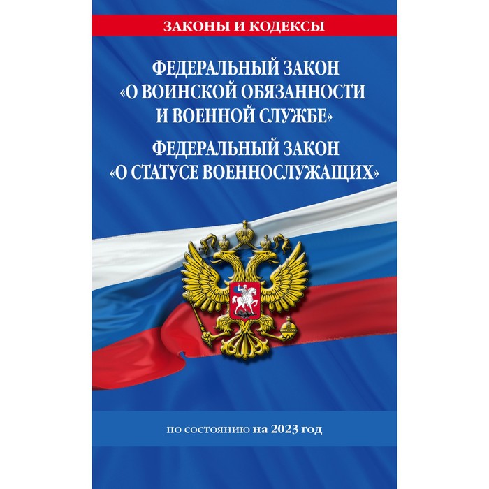 Федеральный закон «О воинской обязанности и военной службе». Федеральный закон «О статусе военнослужащих» по состоянию на 2023 год - Фото 1