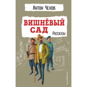 Вишнёвый сад. Рассказы. Чехов А.П.