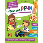 Развитие речи. Первые занятия для малышей. Янушко Е. А. - Фото 1