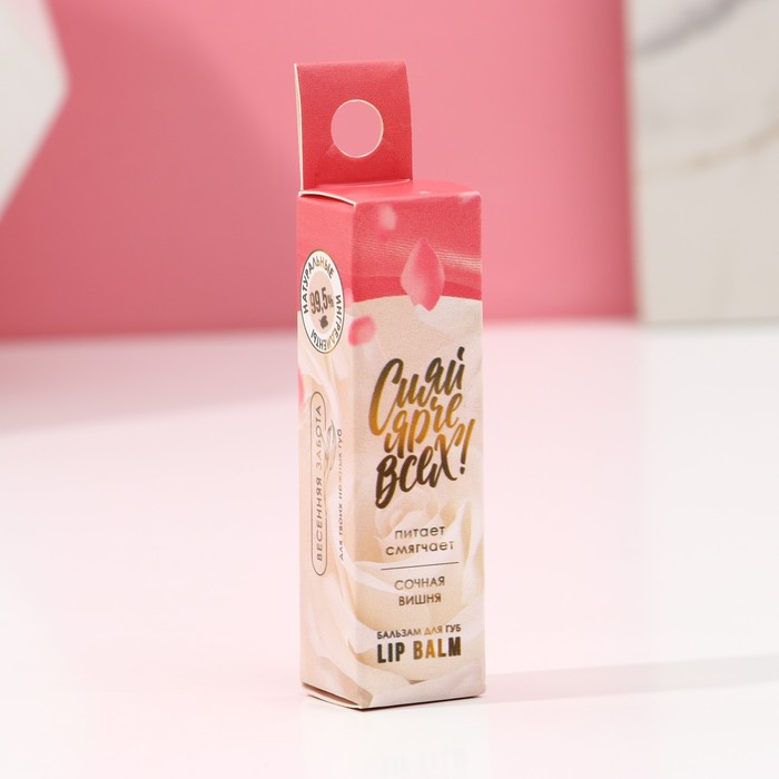 Увлажняющий бальзам для губ "Сияй ярче всех!", сочная вишня 33006