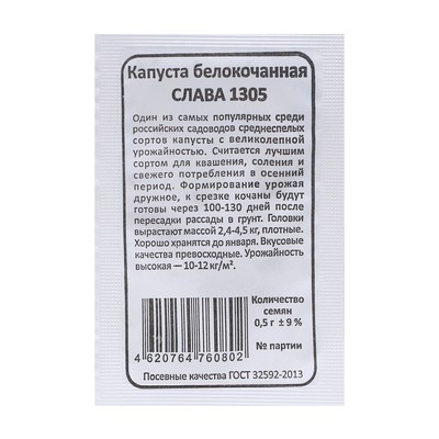 Семена Капуста белокочанная «Слава 1305», 0.5 г, «Уральский дачник»