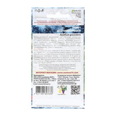 Семена Укроп "Для Заморозки", 2 г