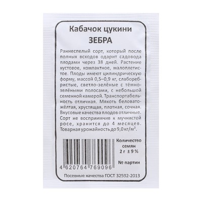 Семена Кабачок цукини «Зебра», 2 г, «Уральский дачник»