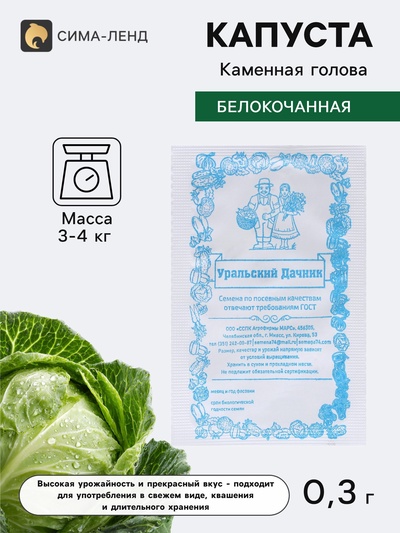 Семена Капуста белокочанная «Каменная голова», 0.3 г, «Уральский дачник»