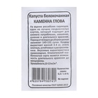 Семена Капуста белокочанная «Каменная голова», 0.3 г, «Уральский дачник» - Фото 5