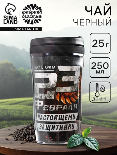 Чай подарочный «23 февраля» в термостакане, 20 г