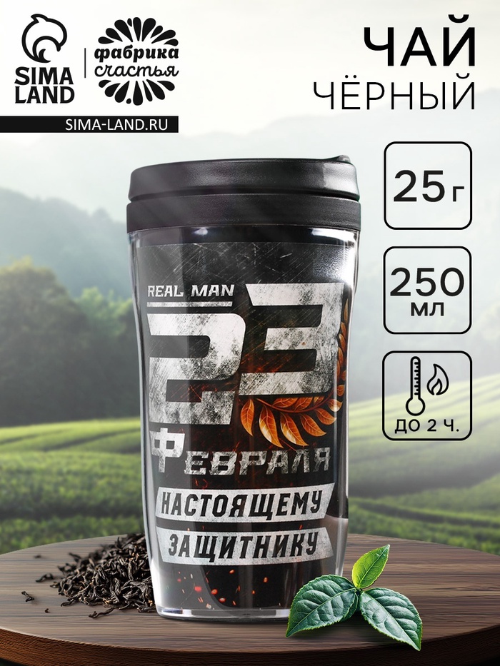 Чай подарочный «23 февраля» в термостакане, 20 г - Фото 1