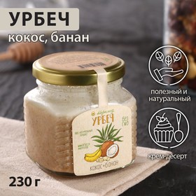 Урбеч кокос и банан 230г.