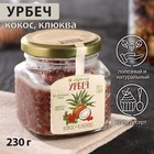 Урбеч кокос и клюква 230 г - Фото 1