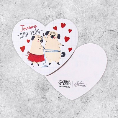 Открытка-валентинка "Только для тебя" пёсики, 7,1 × 6,1 см