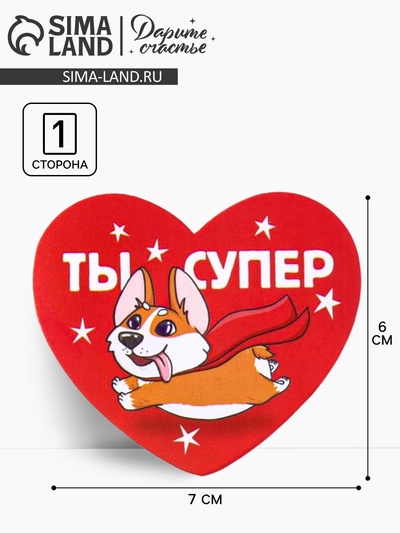 Открытка-валентинка «Ты супер», 14 февраля, корги, 7.1 х 6.1 см