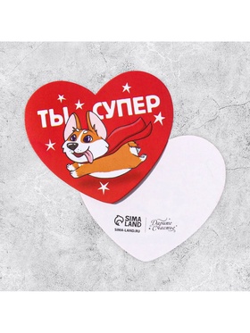 Открытка-валентинка «Ты супер», 14 февраля, корги, 7.1 х 6.1 см (комплект 20 шт)