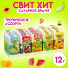 Драже сахарное «Свит хит», тропикс ассорти, 12 г - Фото 1
