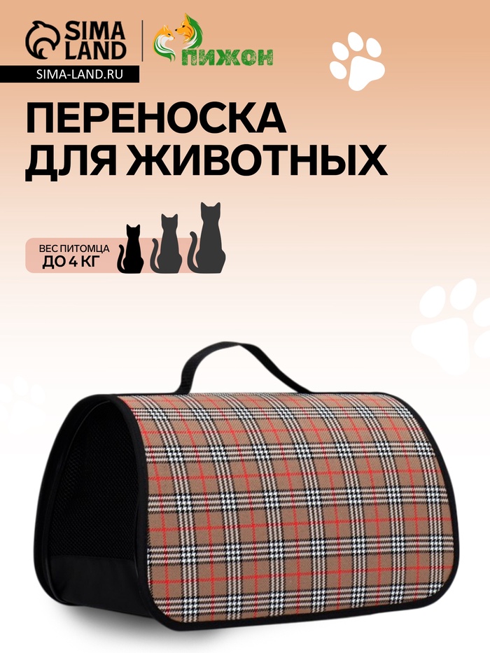 Сумка - переноска для животных «Карпетбеггер», 40.5×24×24 см, клетчатая - Фото 1