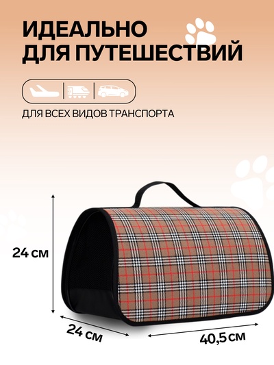 Сумка - переноска для животных «Карпетбеггер», 40.5×24×24 см, клетчатая