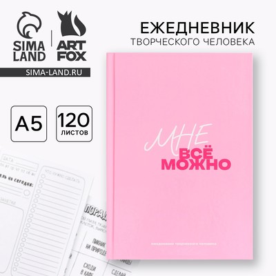 Творческий ежедневник А5, 120 л "Мне все можно"